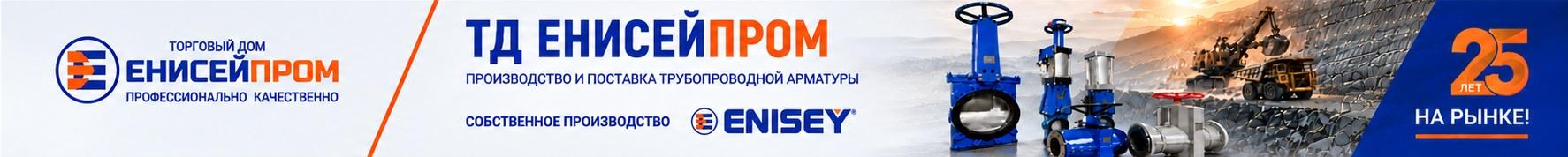 ТД ЕНИСЕЙПРОМ — производство и поставка трубопроводной арматуры
